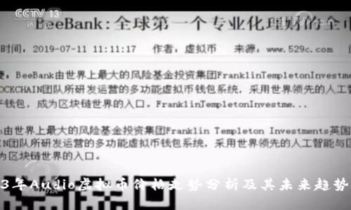 2023年Audio虚拟币价格走势分析及其未来趋势预测