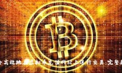 如何安全高效地在虚拟币充值网站上进行交易：