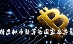 支持虚拟币结算的国家及其影响