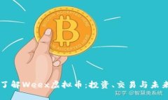 深入了解Weex虚拟币：投资、交易与未来展望